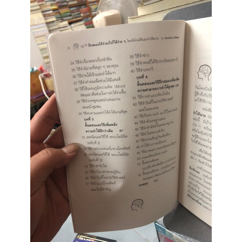 52-วิธีฝึกสมองให้จำอะไรก็ได้ง่ายๆ-โดยอัตโนมัติ-และจำได้นาน-ผู้เขียน-dominic-o-brien-ผู้แปล-เอกชัย-วังประภา-ตำหนิปกหัก