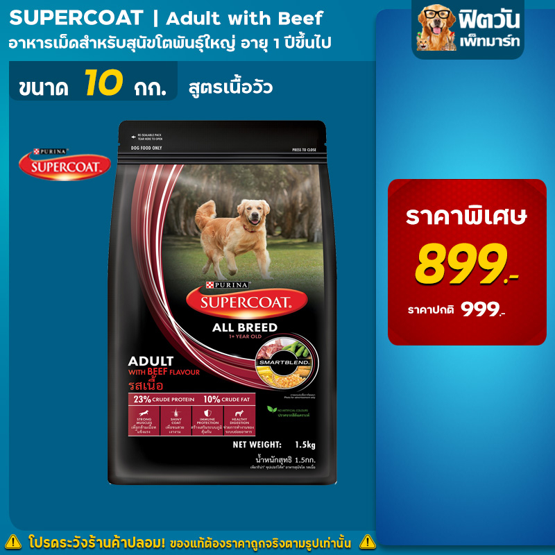 supercoat-adult-beef-สูตรสุนัขโต-เนื้อวัว-10-กิโลกรัม