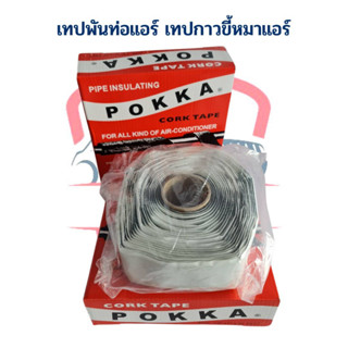 เทปพันท่อแอร์ เทปกาวขี้หมาแอร์ ขี้หมาแอร์ เทปกาว เทปพันท่อ Cork Tape ยาว30ฟุต เทปขี้หมา