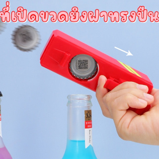 CAP GUN ที่เปิดขวดยิงฝาทรงปืน ใช้ได้กับขวดฝาจีบทั่วไป