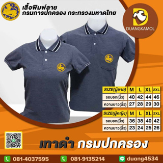 เสื้อโปโล เทาดำ ปักโลโก้กรมปกครอง