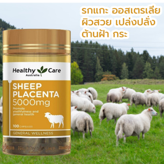 สินค้า Healthy Care​ Sheep Placenta 5000mg 100แคปซูล ของแท้100% พร้อมส่ง