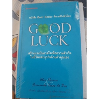 Good Luck สร้างแรงบันดาลใจเพื่อความสำเร็จในชีวิตและธุรกิจด้วยตัวคุณเอง หนังสือมือสองปกแข็งหายากสภาพดีขายราคาเกินปก