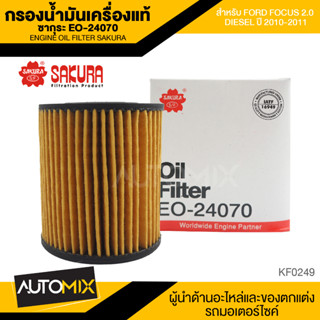 ไส้กรองน้ำมันเครื่อง สินค้าแท้ 100% SAKURA เบอร์ EO-24070 FORD FOCUS 2.0 DIESEL 2010-2011