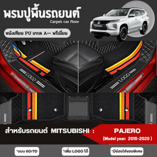 พรมรถยนต์ (6D-7D) :7P Mitsubishi : /Pajero/Xpander/Space Wagon (รถยนต์ 7 ที่นั่ง) สนใจกรุณาแจ้งรุ่นรถยนต์/ปีรถย