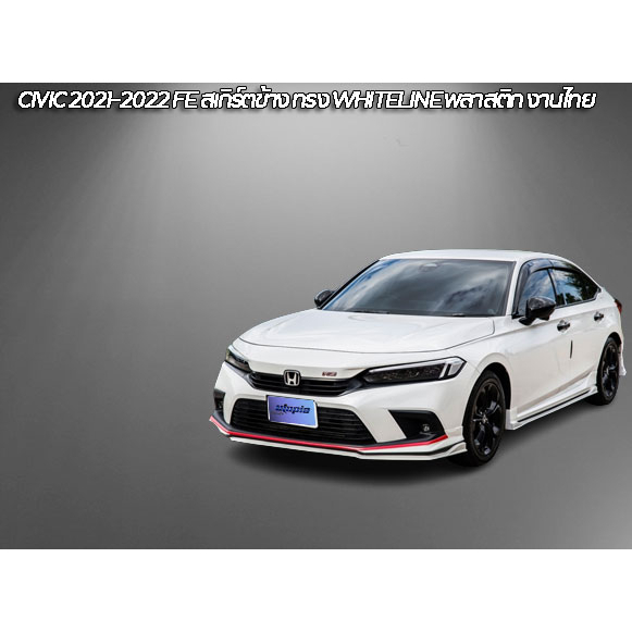 สเกิร์ตรถ-civic-2021-2022-fe-สเกิร์ตข้าง-ทรง-whiteline-ใส่ได้ทั้งรุ่น-topและรองtop-พลาสติก-abs-งานดิบ-ไม่ทำสี