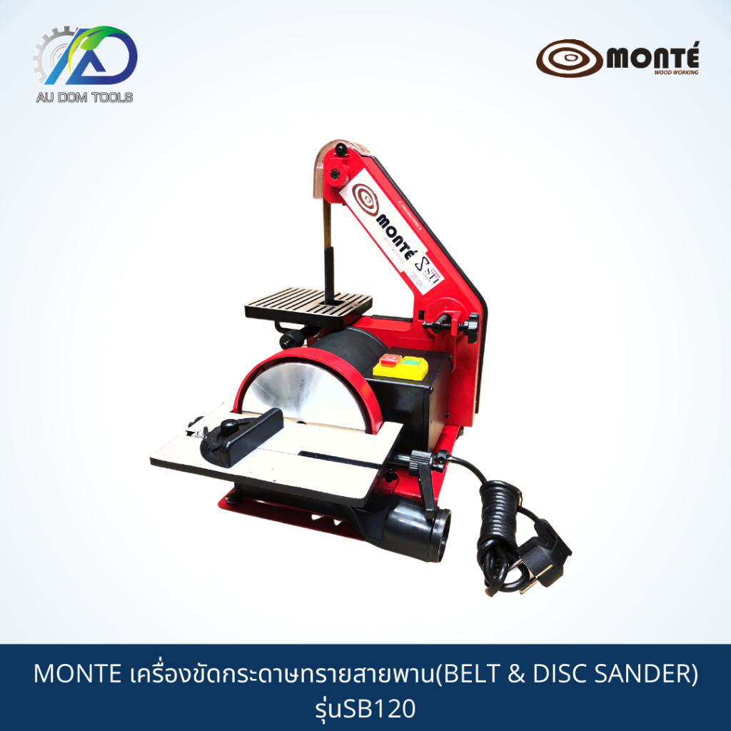 monte-เครื่องขัดกระดาษทรายสายพาน-belt-amp-disc-sander-รุ่นsb120-รับประกันสินค้า-6-เดือน