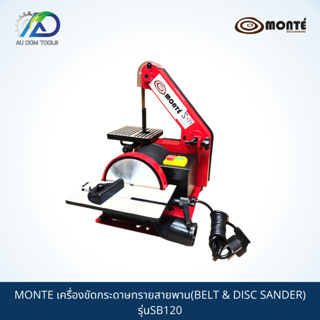 MONTE เครื่องขัดกระดาษทรายสายพาน(BELT & DISC SANDER) รุ่นSB120 *รับประกันสินค้า 6 เดือน*