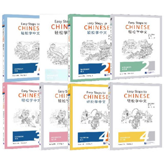 แบบเรียน/แบบฝึกหัดภาษาจีน Easy Steps to Chinese Textbook/Workbook (2nd Edition) 轻松学中文 课本/练习册 第二版（英文版）