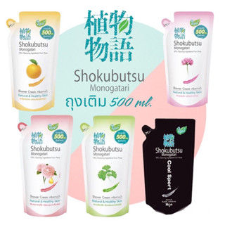 🌸💐โชกุบุสซึ Shokubutsu 🍀🧊ครีมอาบน้ำ ถุงเติม 500 ml.