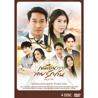 DVD ละครไทยเรื่อง  เหมือนเราเคยรักกัน (4แผ่น)