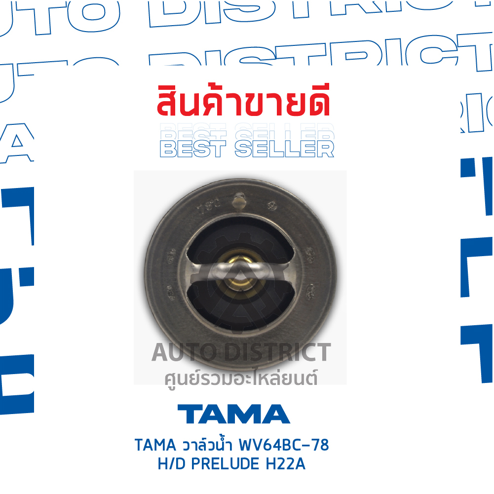 tama-วาล์วน้ำ-wv64bc-78-honda-prelude-h22a-จำนวน-1-ตัว