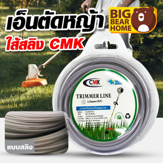 เอ็นตัดหญ้าไส้สลิง CMK รุ่น 10 เมตร