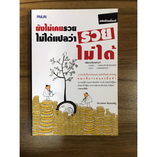 หนังสือยังไม่เคยรวยไม่ได้แปลว่ารวยไม่ได้