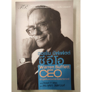 หนังสือ วอเร็น บัฟเฟตต์ ซีอีโอ : The Warren Buffett CEO (คุณจะรักการลงทุนมากขึ้น เมื่อคุณอ่านหนังสือเล่มนี้จบ)