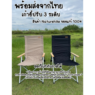 ภาพหน้าปกสินค้าพร้อมส่งจากไทย Naturehike เก้าอี้ปรับ 3 ระดับ พร้อมถุงจัดเก็บ ซึ่งคุณอาจชอบราคาและรีวิวของสินค้านี้
