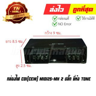 กล่องไฟ CDI Mio125-MX 2 ปลั๊ก ยี่ห้อ Tone (พร้อมใบรับประกัน) EY1-119