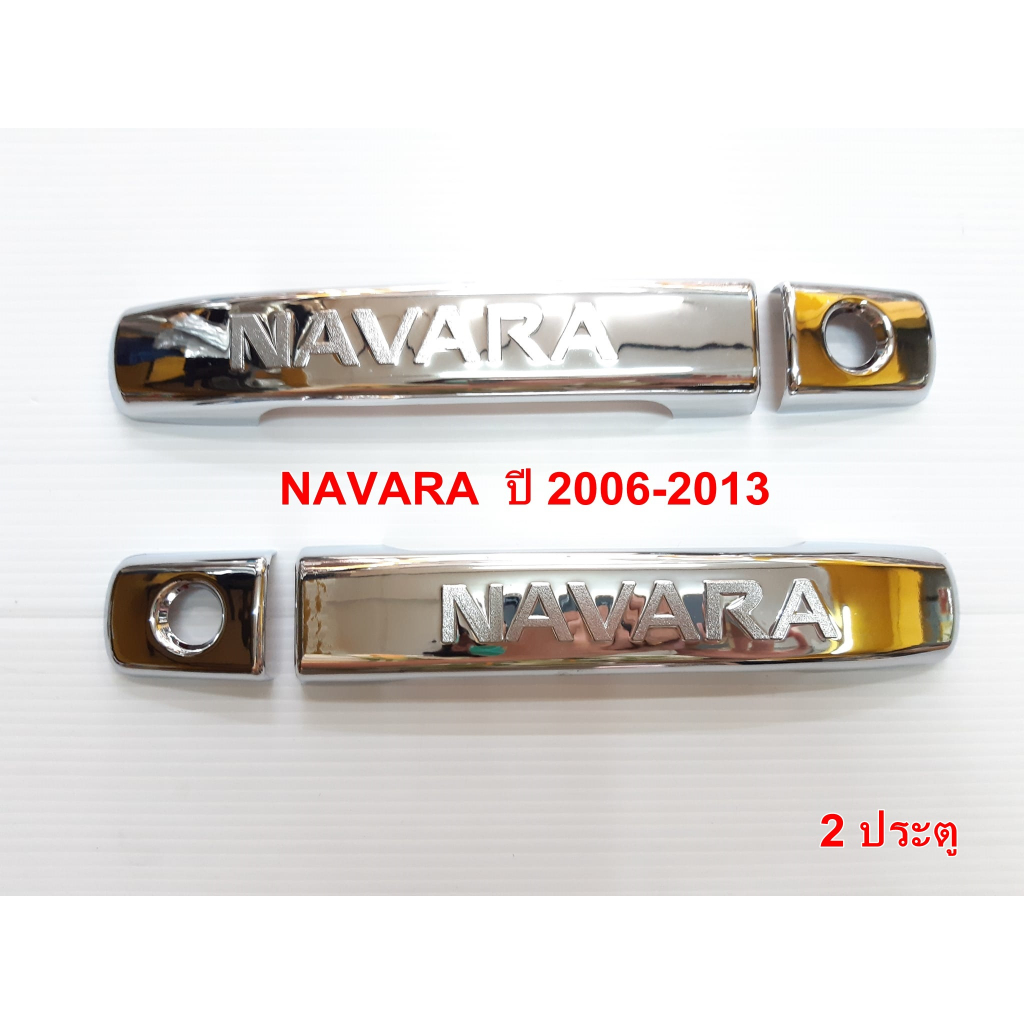 ครอบมือจับ-nissan-navara-ปี-2006-2013-ชุบโครเมี่ยม-2ประตู-4ประตู