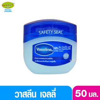 Vaseline วาสลีน 100% เพียว รีแพร์ริ่ง เจลลี่ ออริจินัล 50 มล.