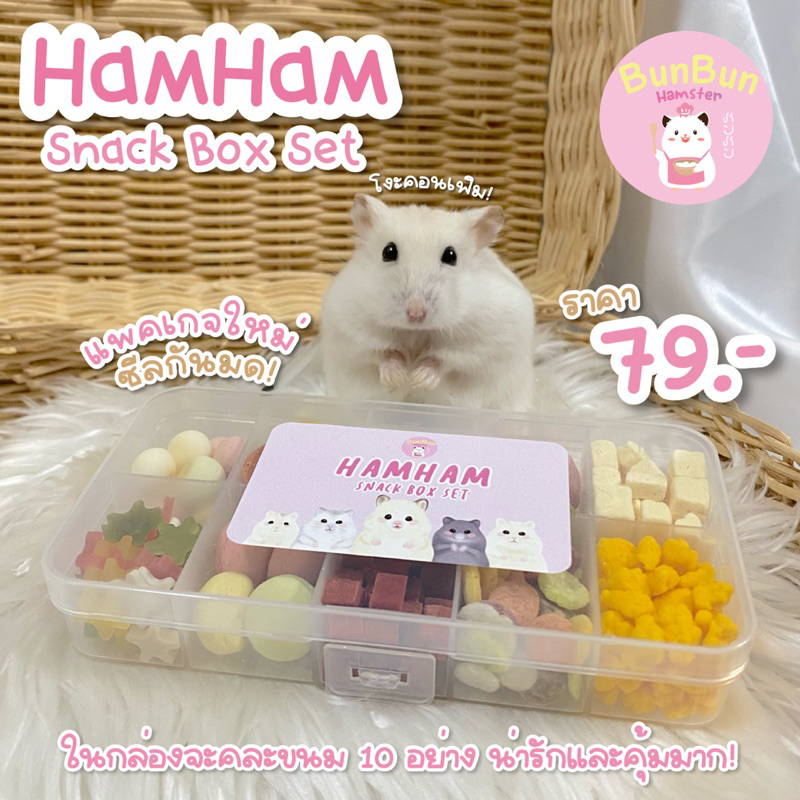 bunbunxhamster-ขายดี-ส่งไว-hamham-snack-box-set-เซ็ทขนมหนูแฮมเตอร์-10-อย่าง