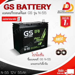 GS N55 ISS (12V 55 AH) แบตเตอรี่พร้อมใช้ สำหรับรถระบบ Start &amp; Stop ของแถมตามปก