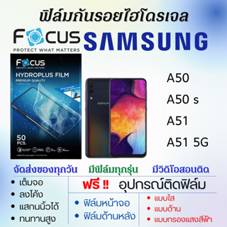 Focus ฟิล์มไฮโดรเจล Samsung A50 A50s A51 A51 5G แถมอุปกรณ์ติดฟิล์ม ติดง่าย ไร้ฟองอากาศ ฟิล์มซัมซุง โฟกัส
