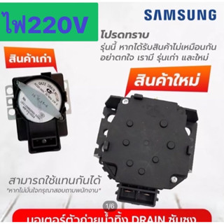 มอเตอร์เดรนน้ำ220v. samsungแท้