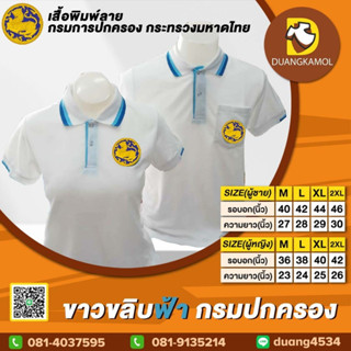 เสื้อโปโล ขาวขลิบฟ้า ปักโลโก้กรมปกครอง