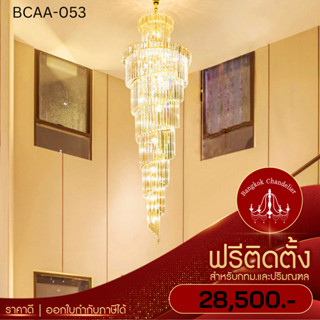 ฟรีติดตั้ง โคมไฟแชนเดอเลียร์ โคมไฟคริสตัล แชนเดอเรียคริสตัลทรงยาวระย้า BCAA-053