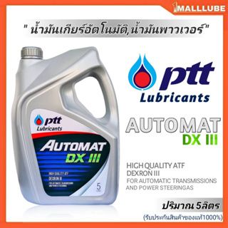 PTT น้ำมันเกียร์ ปตท Automat DEXRON III ออโต้แมท ปริมาณ5ลิตร น้ำมันเกียร์อัตโนมัติ