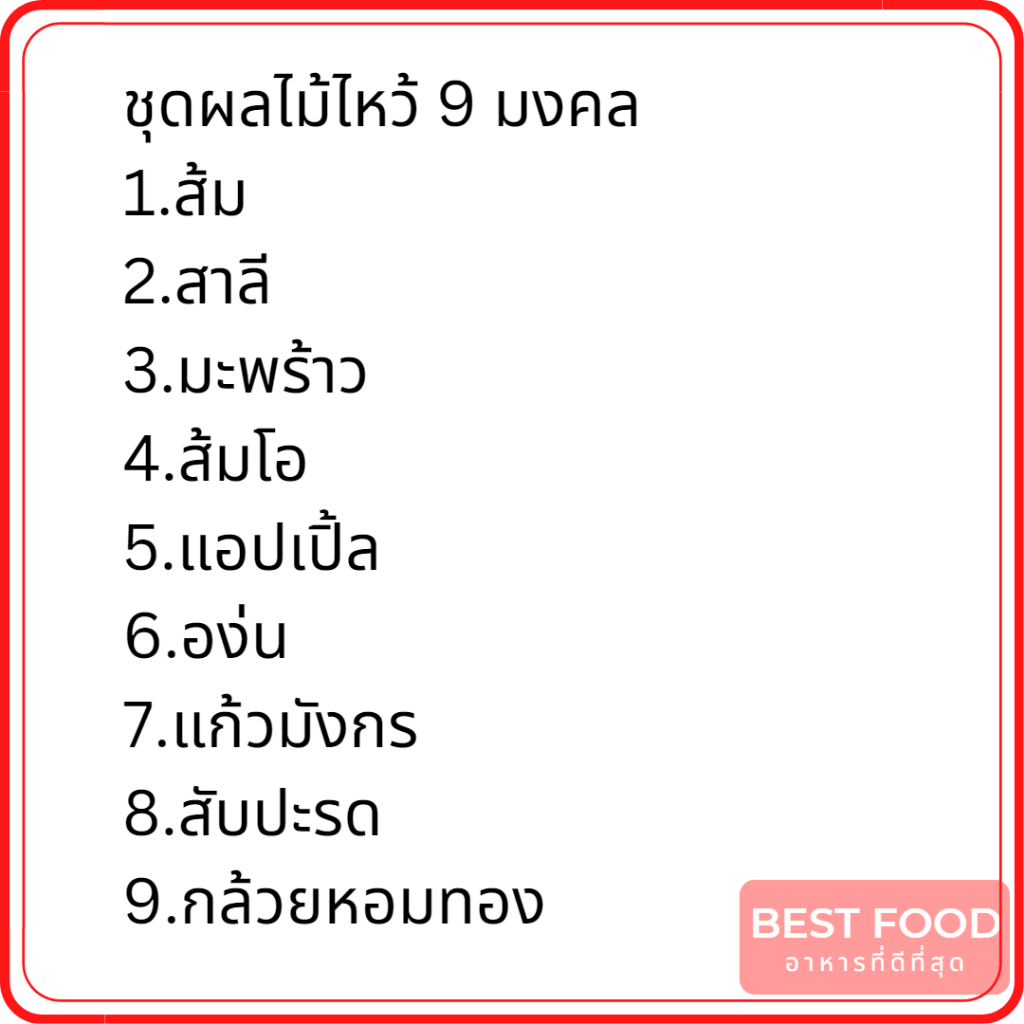 ชุดผลไม้ไหว้-9-มงคล-ชุดผลไม้ไหว้-5-มงคล