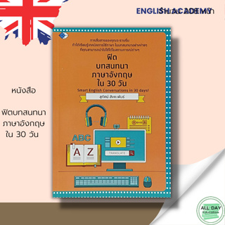 หนังสือ ฟิต บทสนทนาภาษาอังกฤษ ใน 30 วัน : ภาษาอังกฤษ ฟิตอังกฤษ คำศัพท์ภาษาอังกฤษ ไวยากรณ์ Tens 12 ระดับ แปลภาษาอังกฤษ