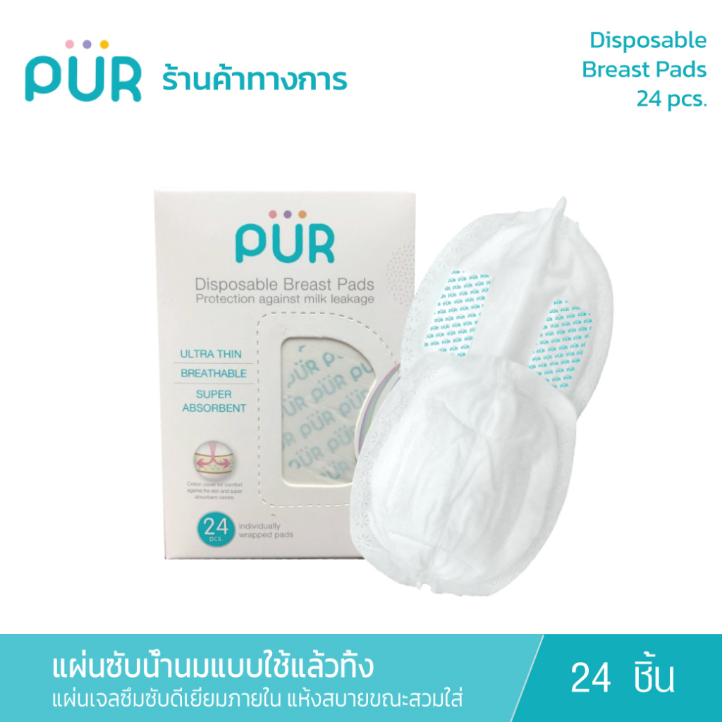 Pur Disposable Breast Pads 24 Pcs แผ่นซับน้ำนมแบบใช้แล้วทิ้ง Shopee