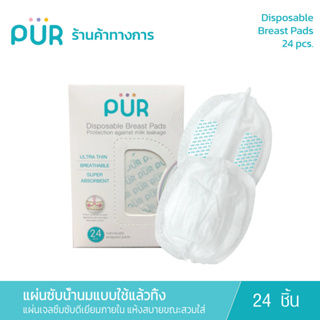 สินค้า Pur Disposable Breast Pads 24 Pcs แผ่นซับน้ำนมแบบใช้แล้วทิ้ง