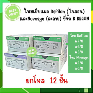 (ยกโหล)ไหมเย็บแผล Dafilon มี 3 ขนาด เบอร์ 4 เบอร์ 5 เบอร์ 6 และไหมละลาย Novosyn เบอร์ 4 เบอร์ 5 (ยี่ห้อ B Braun)