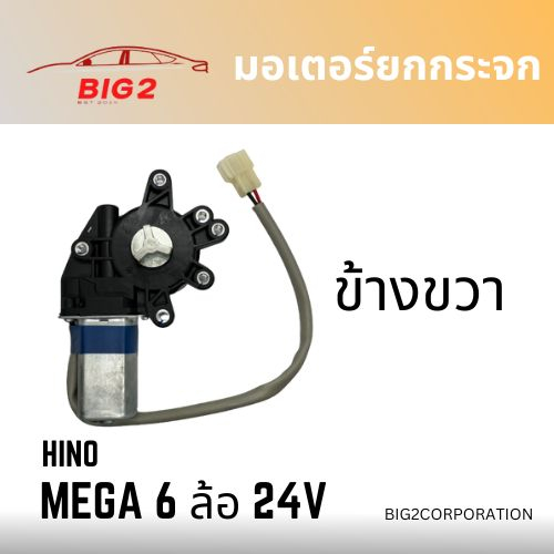 มอเตอร์ยกกระจก-hino-mega-6-ล้อ-ข้างซ้าย-ข้างขวา