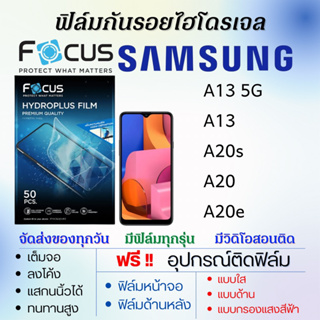 Focus ฟิล์มไฮโดรเจล Samsung A13 A20s A20 A20e แถมอุปกรณ์ติดฟิล์ม ติดง่าย ไร้ฟองอากาศ ฟิล์มซัมซุง โฟกัส
