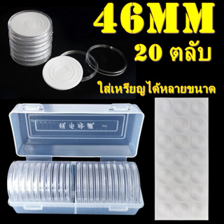 กล่องและตลับใส่เหรียญเพื่อสะสม [1 กล่อง มี 20 ตลับ] ขนาดตลับ 46 มม (ใส่ได้หลายขนาด)