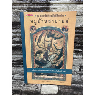 หนังสือชุดอยากให้เรื่องนี้ไม่มีโชคร้าย เล่ม7 หมู่บ้านสามานย์ : LEMONY SNICKET (หนังสือมือสอง)>99books<