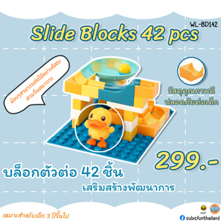 ตัวต่อ Slide Blocks 42 pcs 🧩 บล็อกตัวต่อของเล่น 42 ชิ้น คละแบบ คละสี  แบรนด์ B Duck ของแท้ 100% สินค้าพร้อมส่ง