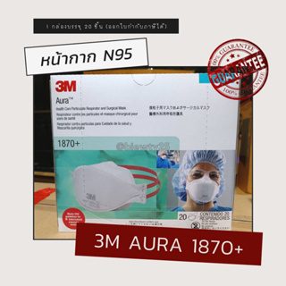 หน้ากาก 3M N95 (รุ่น Aura 1870+) ของแท้ 100% (1กล่อง20ชิ้น)