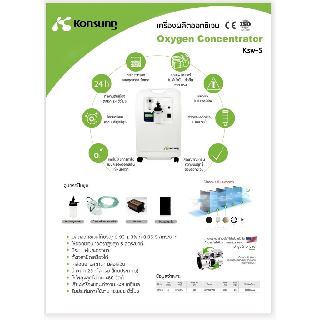 เครื่องผลิตออกซิเจน-ขนาด-5ลิตร-ยี่ห้อkonsung-ksw-5-พ่นยาได้