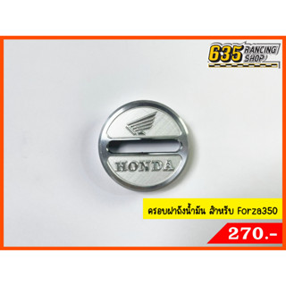 ฝาถังน้ำมัน ครอบฝาถังน้ำมันแต่ง มิเนียม สำหรับ Forza350 Nui Racing แท้