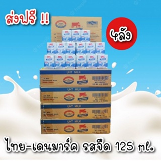 ภาพหน้าปกสินค้า[ยกลัง] นม UHT ไทย-เดนมาร์ค นมกล่องวัวแดง  รสจืด 125 มล. จำนวน 48 กล่อง ที่เกี่ยวข้อง