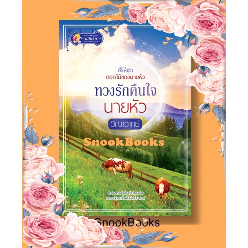 นิยาย-ทวงรักคืนใจนายหัว-โดย-วีณาวาทย์