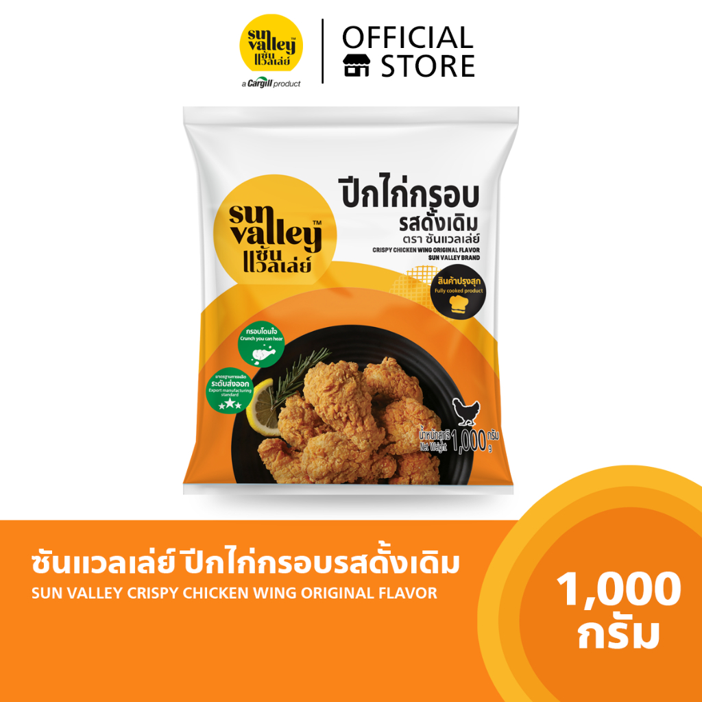 ซันแวลเล่ย์-ปีกไก่กรอบรสดั้งเดิม-crispy-chicken-wing-original-flavored-sun-valley-brand-1-kg