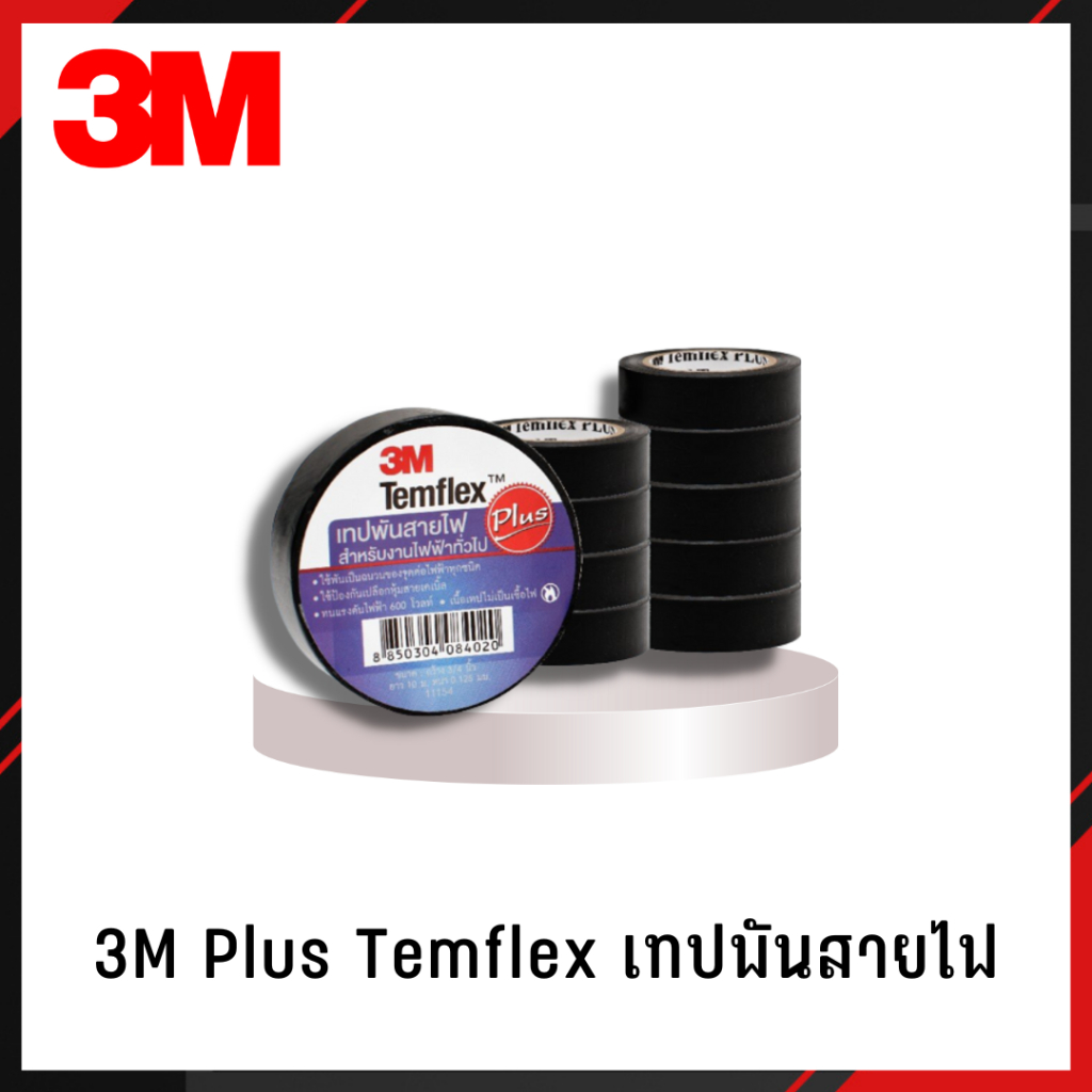 ภาพหน้าปกสินค้า(10ม้วน) 3M PLUS เทปพันสายไฟTEMFLEX PLUS TAPE 3/4" ยาว10เมตร จากร้าน jmon999 บน Shopee