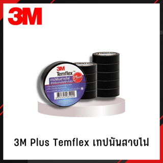 ภาพขนาดย่อของภาพหน้าปกสินค้า(10ม้วน) 3M PLUS เทปพันสายไฟTEMFLEX PLUS TAPE 3/4" ยาว10เมตร จากร้าน jmon999 บน Shopee