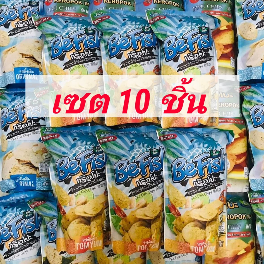 ( เซต 10 ชิ้น ) Befish ข้าวเกรียบเมืองนรา ข้าวเกรียบปลา กรือโป๊ะ be ...