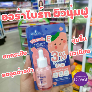 Precious Skin Thailand วิตามิน อี เบบี้ เฟซ เซรั่ม 30 มล.